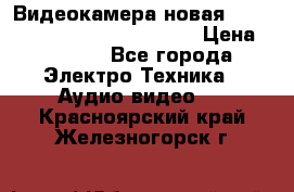 Видеокамера новая Marvie hdv 502 full hd wifi  › Цена ­ 5 800 - Все города Электро-Техника » Аудио-видео   . Красноярский край,Железногорск г.